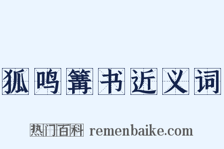 狐鸣篝书近义词是什么意思的图片